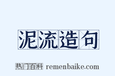泥流造句是什么意思的图片